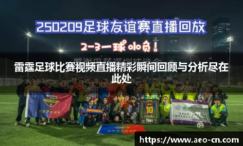 雷霆足球比赛视频直播精彩瞬间回顾与分析尽在此处