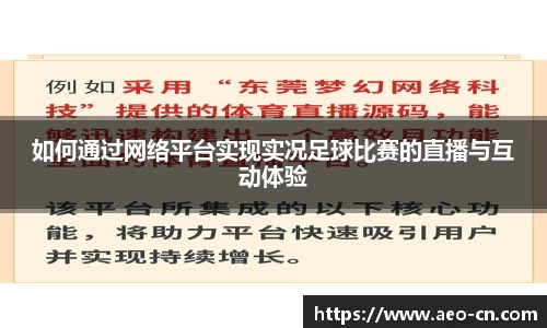 如何通过网络平台实现实况足球比赛的直播与互动体验
