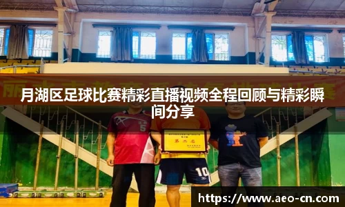 月湖区足球比赛精彩直播视频全程回顾与精彩瞬间分享