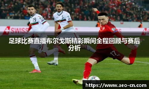 足球比赛直播布尔戈斯精彩瞬间全程回顾与赛后分析