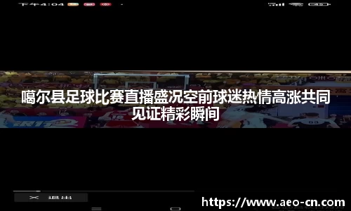 噶尔县足球比赛直播盛况空前球迷热情高涨共同见证精彩瞬间