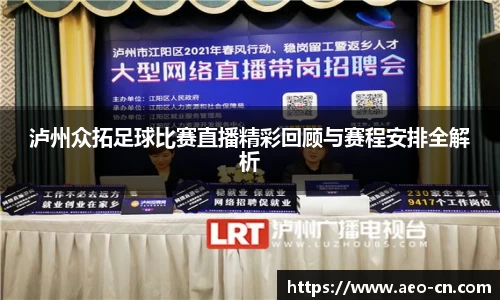 泸州众拓足球比赛直播精彩回顾与赛程安排全解析