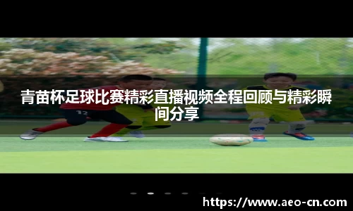 青苗杯足球比赛精彩直播视频全程回顾与精彩瞬间分享