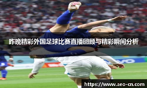 昨晚精彩外国足球比赛直播回顾与精彩瞬间分析