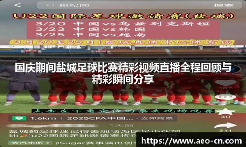 国庆期间盐城足球比赛精彩视频直播全程回顾与精彩瞬间分享
