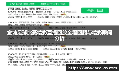 金塘足球比赛精彩直播回放全程回顾与精彩瞬间分析