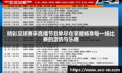 精彩足球赛事直播节目单尽在掌握畅享每一场比赛的激情与乐趣