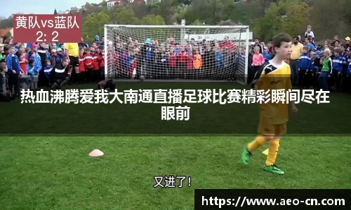 热血沸腾爱我大南通直播足球比赛精彩瞬间尽在眼前