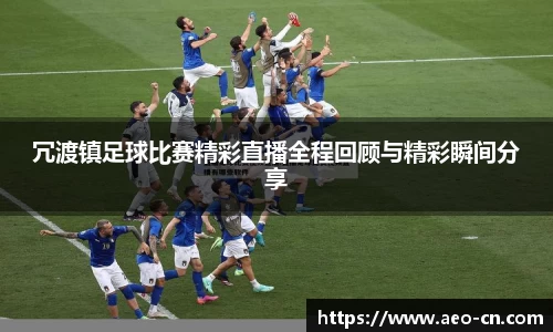 冗渡镇足球比赛精彩直播全程回顾与精彩瞬间分享