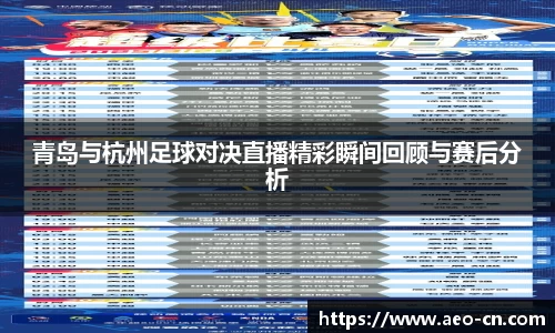 青岛与杭州足球对决直播精彩瞬间回顾与赛后分析
