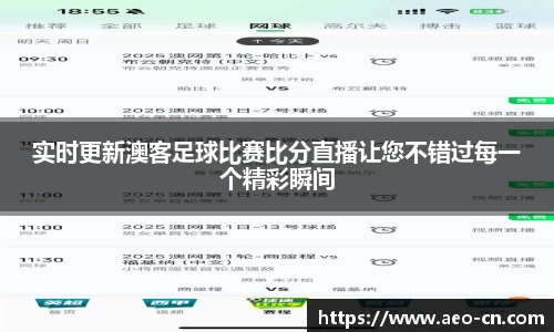 实时更新澳客足球比赛比分直播让您不错过每一个精彩瞬间