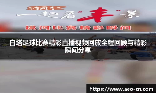 白塔足球比赛精彩直播视频回放全程回顾与精彩瞬间分享