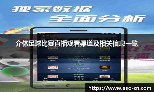 介休足球比赛直播观看渠道及相关信息一览