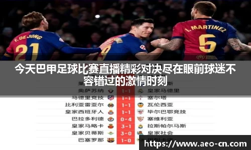 今天巴甲足球比赛直播精彩对决尽在眼前球迷不容错过的激情时刻