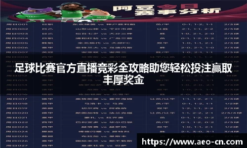 足球比赛官方直播竞彩全攻略助您轻松投注赢取丰厚奖金