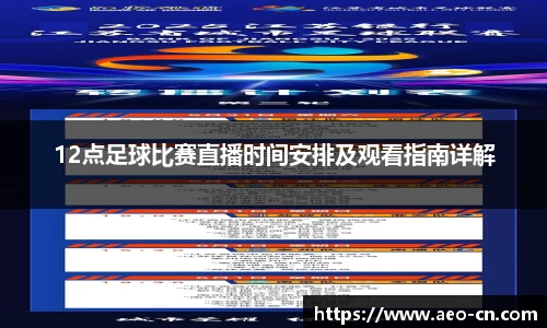 12点足球比赛直播时间安排及观看指南详解