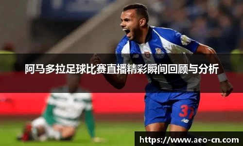 阿马多拉足球比赛直播精彩瞬间回顾与分析