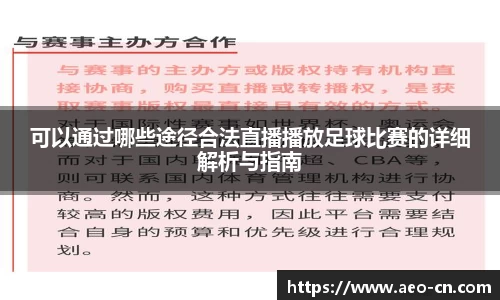 可以通过哪些途径合法直播播放足球比赛的详细解析与指南