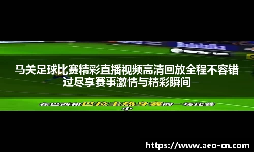 马关足球比赛精彩直播视频高清回放全程不容错过尽享赛事激情与精彩瞬间