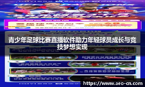 青少年足球比赛直播软件助力年轻球员成长与竞技梦想实现