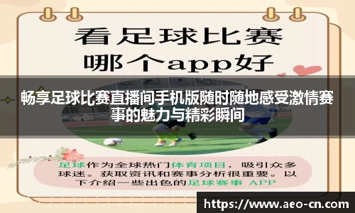 畅享足球比赛直播间手机版随时随地感受激情赛事的魅力与精彩瞬间