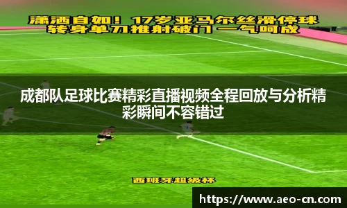 成都队足球比赛精彩直播视频全程回放与分析精彩瞬间不容错过