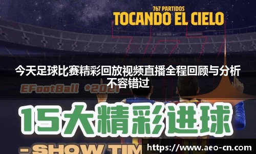 今天足球比赛精彩回放视频直播全程回顾与分析不容错过