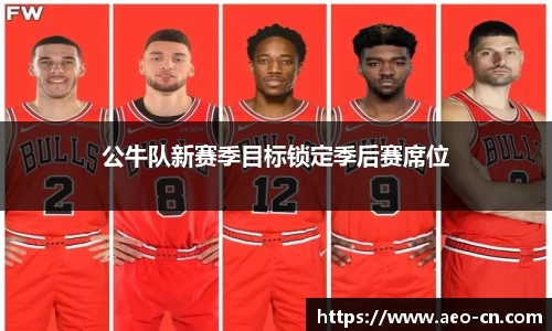 公牛队新赛季目标锁定季后赛席位