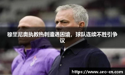 穆里尼奥执教热刺遭遇困境，球队连续不胜引争议