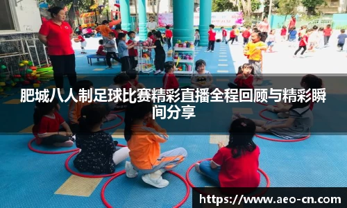 肥城八人制足球比赛精彩直播全程回顾与精彩瞬间分享