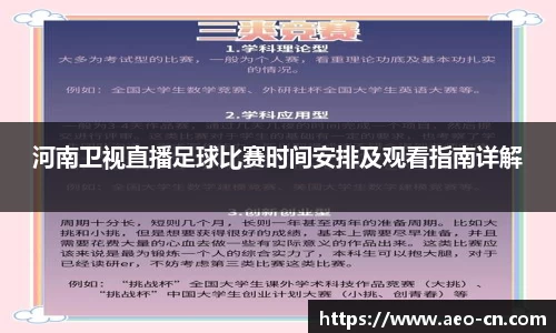 河南卫视直播足球比赛时间安排及观看指南详解