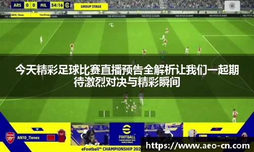 今天精彩足球比赛直播预告全解析让我们一起期待激烈对决与精彩瞬间