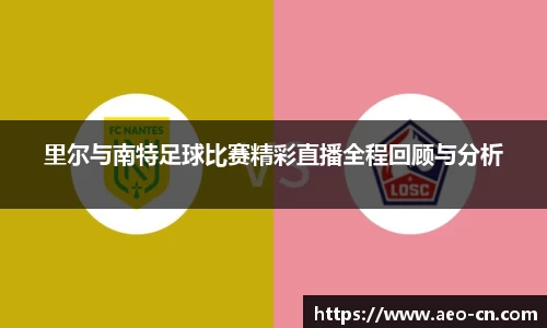 里尔与南特足球比赛精彩直播全程回顾与分析