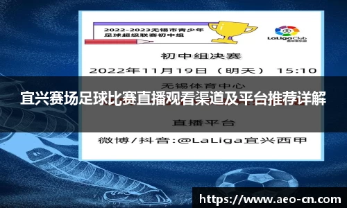 宜兴赛场足球比赛直播观看渠道及平台推荐详解