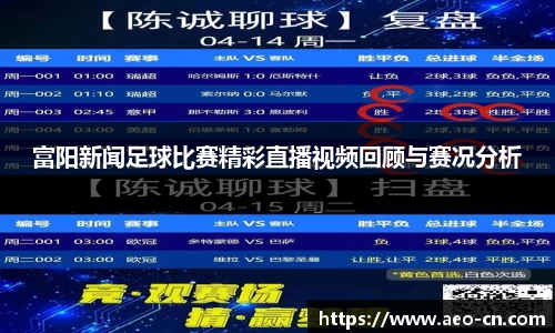 富阳新闻足球比赛精彩直播视频回顾与赛况分析