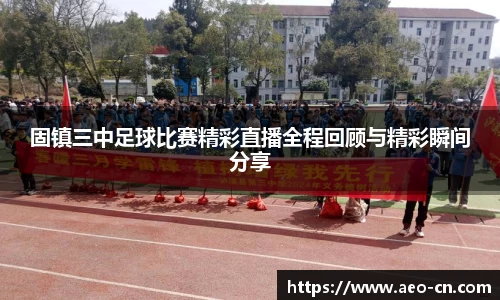 固镇三中足球比赛精彩直播全程回顾与精彩瞬间分享
