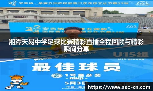 湘潭天易中学足球比赛精彩直播全程回顾与精彩瞬间分享