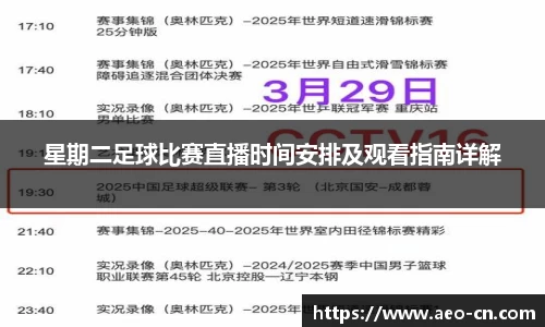 星期二足球比赛直播时间安排及观看指南详解