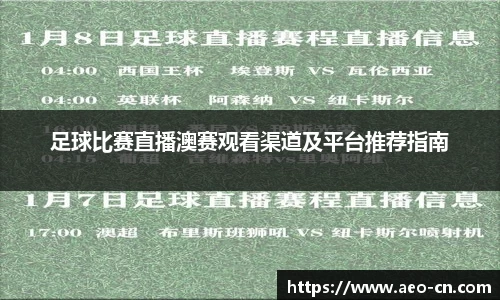 足球比赛直播澳赛观看渠道及平台推荐指南