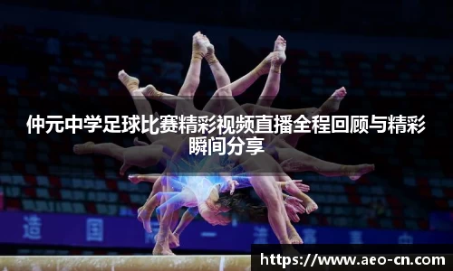 仲元中学足球比赛精彩视频直播全程回顾与精彩瞬间分享