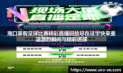 海口寒假足球比赛精彩直播回放尽在这里快来重温激烈瞬间与精彩进球
