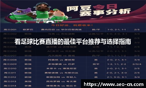 看足球比赛直播的最佳平台推荐与选择指南