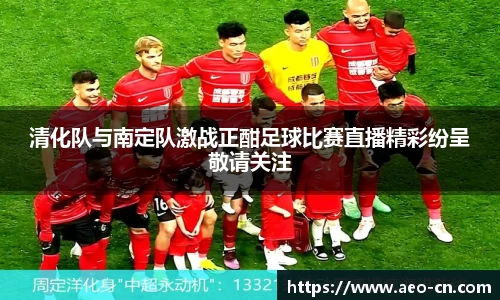 清化队与南定队激战正酣足球比赛直播精彩纷呈敬请关注