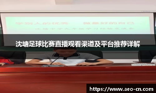 沈塘足球比赛直播观看渠道及平台推荐详解