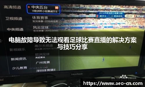 电脑故障导致无法观看足球比赛直播的解决方案与技巧分享