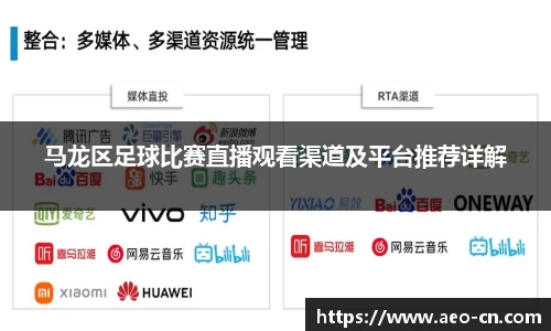 马龙区足球比赛直播观看渠道及平台推荐详解