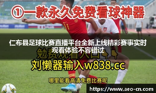 仁布县足球比赛直播平台全新上线精彩赛事实时观看体验不容错过