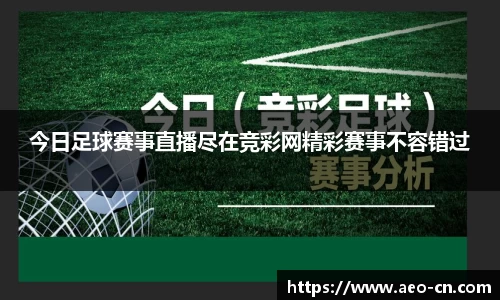 今日足球赛事直播尽在竞彩网精彩赛事不容错过