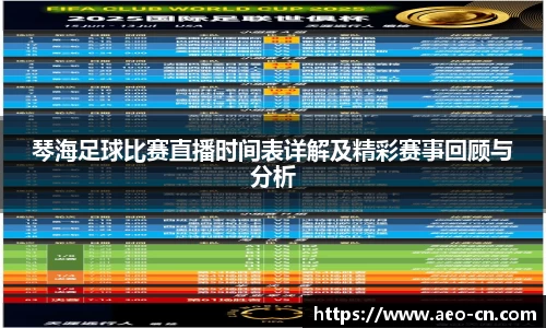 琴海足球比赛直播时间表详解及精彩赛事回顾与分析