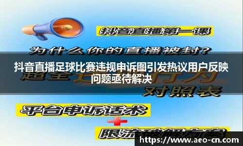 抖音直播足球比赛违规申诉图引发热议用户反映问题亟待解决